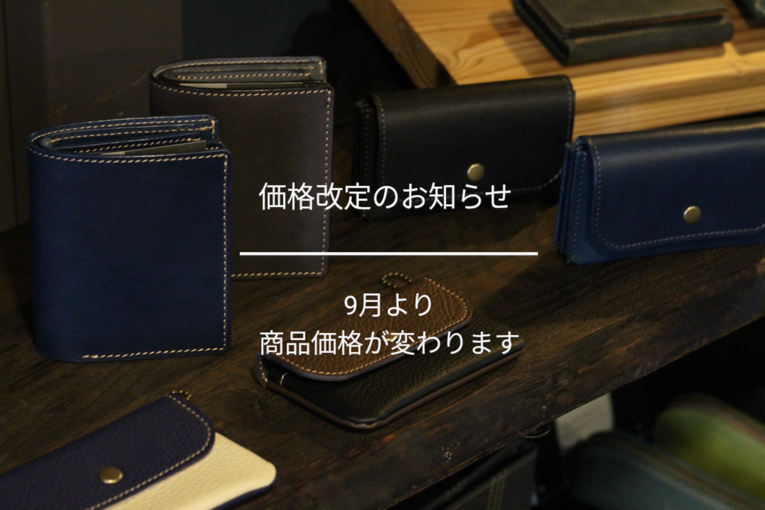 9月より商品価格を変更致します